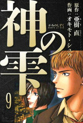 神の雫　愛蔵版　9 