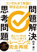コンサルが１年目に叩き込まれる　問題解決思考問題