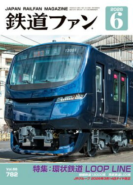 鉄道ファン2026年6月号 