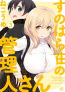 すのはら荘の管理人さん(3)