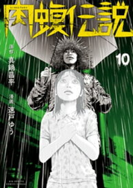 闇金ウシジマくん外伝　肉蝮伝説（10）【電子書籍】[ 真鍋昌平 ]