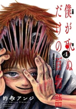 僕が死ぬだけの百物語（４） 