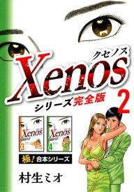【極！合本シリーズ】Xenos～クセノス～シリーズ完全版2巻【電子書籍】[ 村生ミオ ]