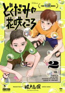 どくだみの花咲くころ（２）