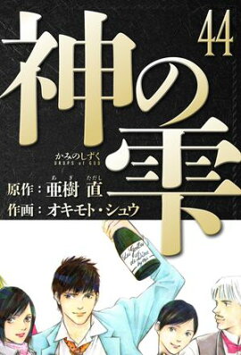 神の雫　愛蔵版　44 