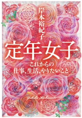 定年女子　これからの仕事、生活、やりたいこと 