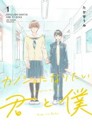 カノジョになりたい君と僕（１）