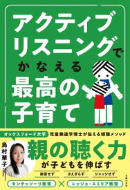 アクティブリスニングでかなえる最高の子育て【電子書籍】[ 島村 華子 ]
