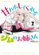 甘やかしてくれるジムのお姉さん（２）