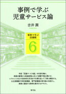 事例で学ぶ児童サービス論