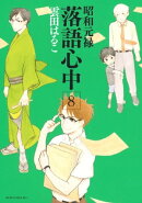 昭和元禄落語心中(8)