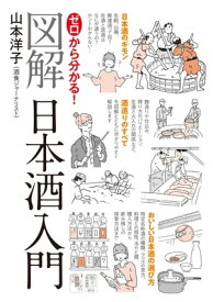 ゼロから分かる！図解日本酒入門【電子書籍】[ 山本洋子 ]