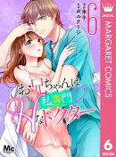 お兄ちゃんは私専門♡Hなドクター 6