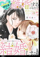 推し似の副社長と離婚するつもりで結婚します〜塩対応から始まる溺愛婚〜【単話】（15）