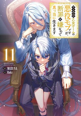 やり込んだ乙女ゲームの悪役モブですが、断罪は嫌なので真っ当に生きます11【電子書籍限定書き下ろしSS付き】 