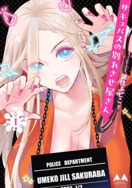 サキュバスの別れさせ屋さん　1【電子書籍】[ 湖住　ふじこ ]