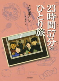 23時間57分のひとり旅【電子書籍】[ さだまさし ]