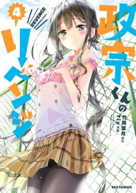 政宗くんのリベンジ 4 