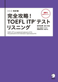 改訂版　完全攻略！ TOEFL ITP(R) テストリスニング[音声DL付]【電子書籍】[ 岩村 圭南 ]