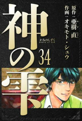 神の雫　愛蔵版　34 