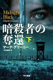 暗殺者の奪還　下【電子書籍】[ マーク グリーニー ]