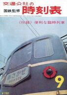 時刻表復刻版　1964年9月号 【電子書籍】