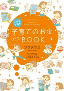 マンガで読む　子育てのお金まるっとBOOK