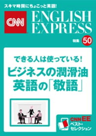 ［音声DL付き］できる人は使っている！ビジネスの潤滑油　英語の「敬語」（CNNEE ベスト・セレクション　特集50） CNNEE ベスト・セレクション　特集50【電子書籍】[ CNN English Express編集部 ]