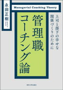 管理職コーチング論　上司と部下の幸せな関係づくりのために