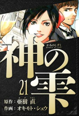 神の雫　愛蔵版　21 