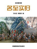 中华民族传统美徳教育读本·名言警句卷：徳治教化篇·名至实归