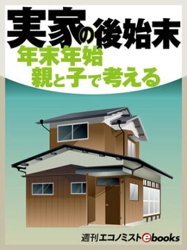 実家の後始末 年末年始親と子で考える