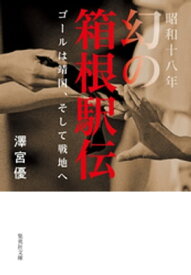 昭和十八年　幻の箱根駅伝　ゴールは靖国、そして戦地へ【電子書籍】[ 澤宮優 ]