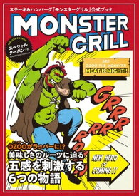 MONSTER GRILL～ステーキ・ハンバーグ「モンスターグリル」公式ファンブック～【電子書籍】[ セブンフィルム ]