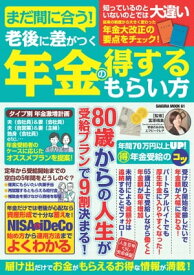 まだ間に合う！老後に差がつく年金の得するもらい方【電子書籍】[ 宮原晴美 ]