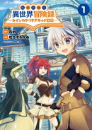 転生貴族の異世界冒険録　〜カインのやりすぎギルド日記〜【電子版特典イラスト付】(コミックポルカ)