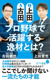 Q上田A古田　プロ野球で活躍する逸材とは？【電子書籍】[ 古田敦也 ]