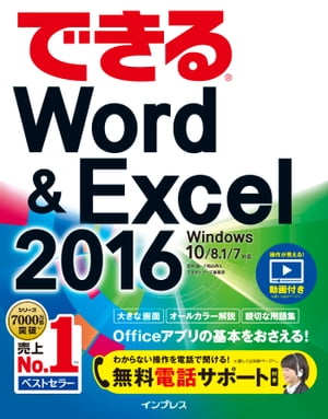 できるWord&Excel2016Windows10/8.1/7対応