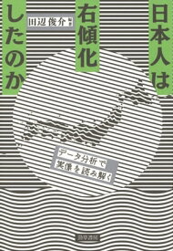 日本人は右傾化したのか データ分析で実像を読み解く【電子書籍】[ 田辺俊介 ]