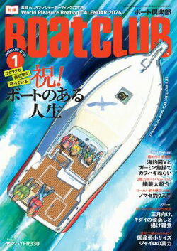 BoatCLUB(ボートクラブ)2026年1月号[一気に沼へ、人生転換、始めたて、複数艇所有……。さまざまなボートオーナ…