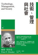 技術、管理與社會