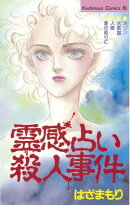霊感占い殺人事件（１）