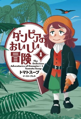 ダンピアのおいしい冒険 １ 
