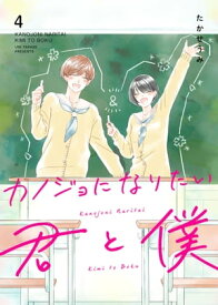 カノジョになりたい君と僕（4）【電子書籍】[ たかせうみ ]