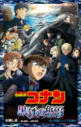 小学館ジュニア文庫　名探偵コナン　黒鉄の魚影 
