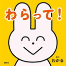 わらって！