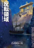 反転領域 【電子書籍】[ アレステア・レナルズ ]