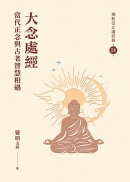 大念處經：當代正念與古老智慧相遇