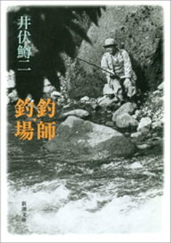 釣師・釣場（新潮文庫）【電子書籍】[ 井伏鱒二 ]