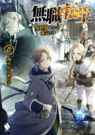 無職転生 〜異世界行ったら本気だす〜 7 【電子書籍】[ 理不尽な孫の手 ]